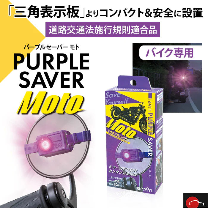 バイクライダー守る画期的アイテム「パープルセーバーモト」