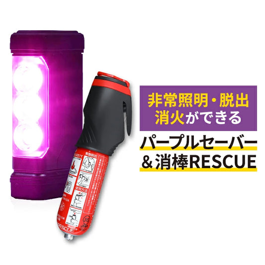 「万が一」に備える安心アイテム!高性能「パープルセーバー」と「消棒RESCUE」の魅力