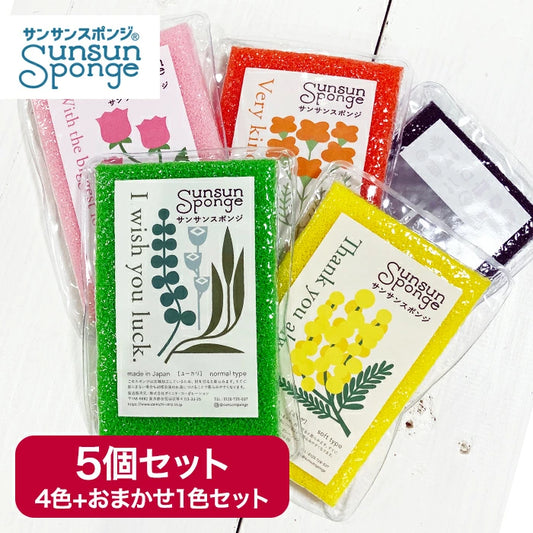 「サンサンスポンジ5個セット」日常に彩りを添える日本製高品質スポンジの魅力