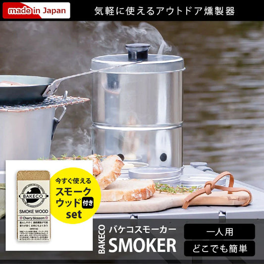 「日本製★初心者も安心!一人用燻製器『BAKECO SMOKER』で楽しむ手軽なアウトドア&日常燻製体験」