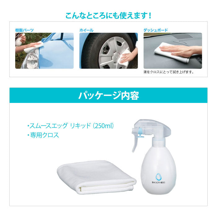 soft99 専用クロス付 スムースエッグ リキッド 250ml リペアコート 撥水効果 スプレー T-B-60