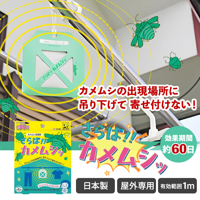 カメムシ忌避剤 さらば!!カメムシッ かめむし 対策 忌避剤 退治 吊るす 吊り下げ 避け 嫌がる 匂い ベランダ 洗濯物 屋外 M-B