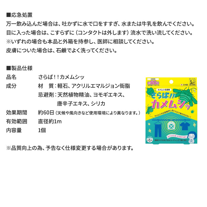 カメムシ忌避剤 さらば!!カメムシッ かめむし 対策 忌避剤 退治 吊るす 吊り下げ 避け 嫌がる 匂い ベランダ 洗濯物 屋外 M-B