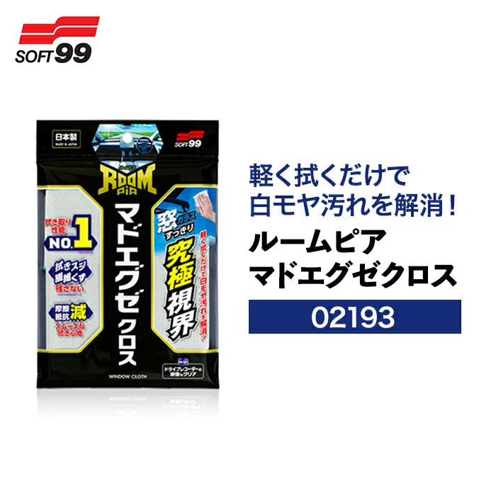 SOFT99 ルームピア マドエグゼクロス 02193 洗車クロス M-B