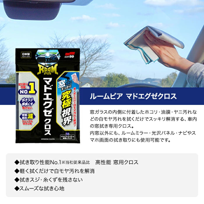 SOFT99 ルームピア マドエグゼクロス 02193 洗車クロス M-B