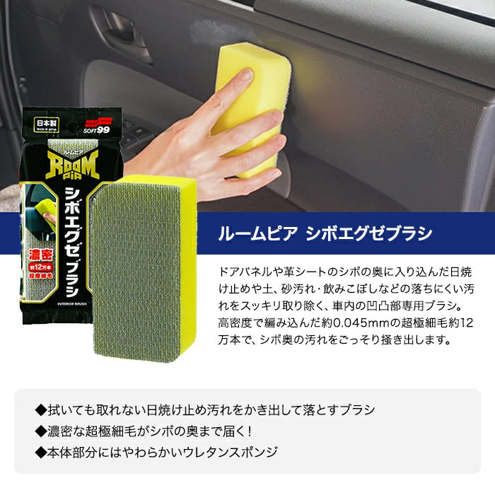 SOFT99 ルームピア シボエグゼブラシ 02194 洗車ブラシ T-B-60