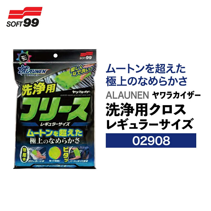 SOFT99 ALAUNEN ヤワラカイザー 洗浄用クロス レギュラーサイズ 02908 M-B T-B-60