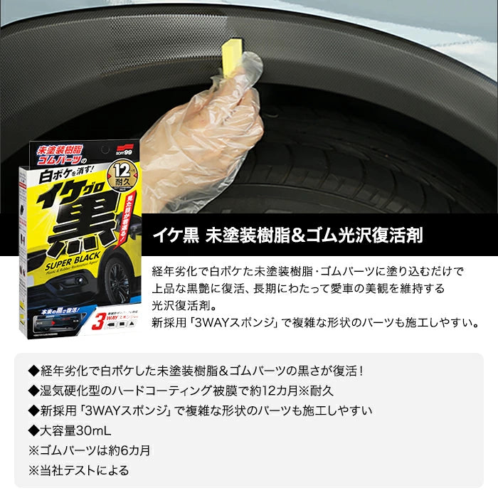 SOFT99 イケ黒 イケグロ 未塗装樹脂&ゴム光沢復活剤 30ml 03136 T-B-60