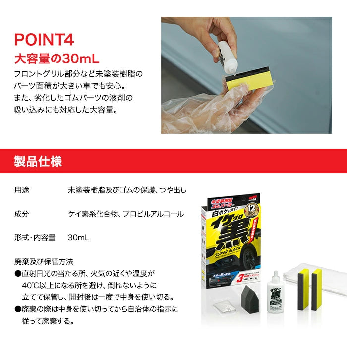 SOFT99 イケ黒 イケグロ 未塗装樹脂&ゴム光沢復活剤 30ml 03136 T-B-60