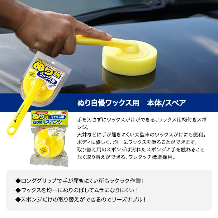 SOFT99 ぬり自慢ワックス用 本体 / スペア 04039 / 04043 ワックス用スポンジ T-B-60
