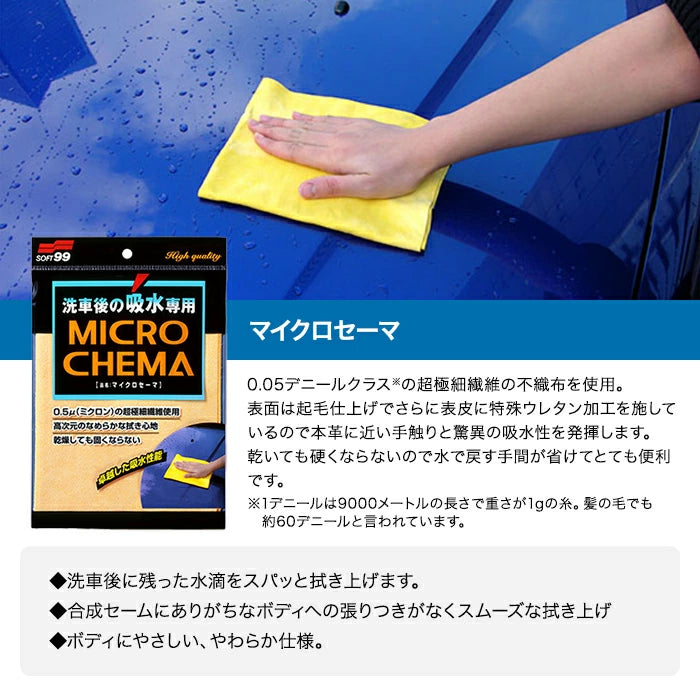 SOFT99 マイクロセーマ 04079 1枚 / 2枚 / 3枚 / 4枚 / 5枚セット 吸水クロス 04079-X M-B