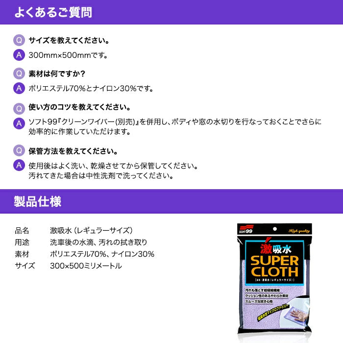 SOFT99 激吸水 レギュラーサイズ 04207 1枚 / 2枚セット 吸水クロス 04207-X M-B