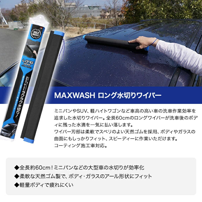 SOFT99 マックスウォッシュ ロング水切りワイパー 04910 T-B-60
