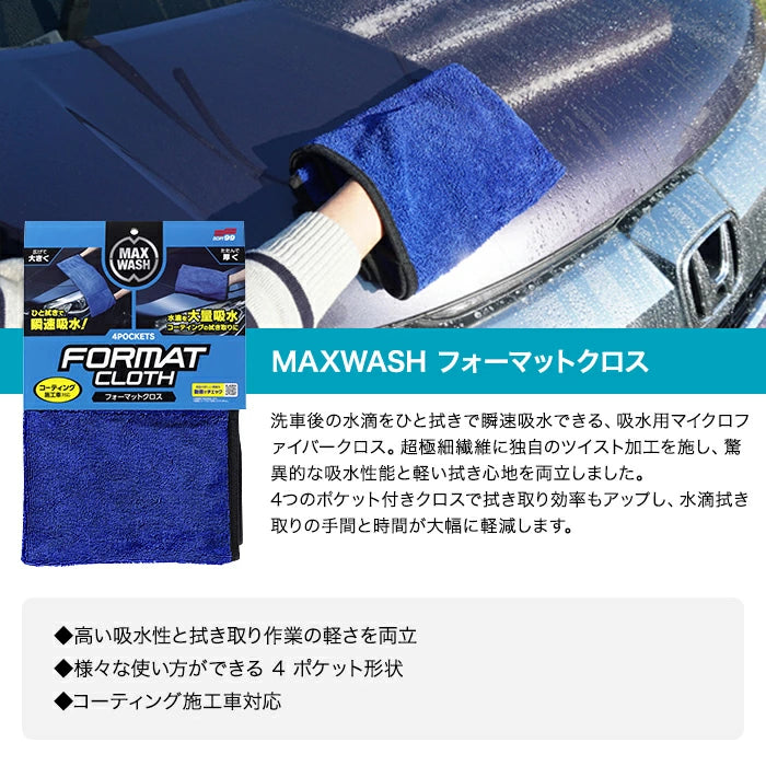 SOFT99 マックスウォッシュ フォーマットクロス 04913 M-B