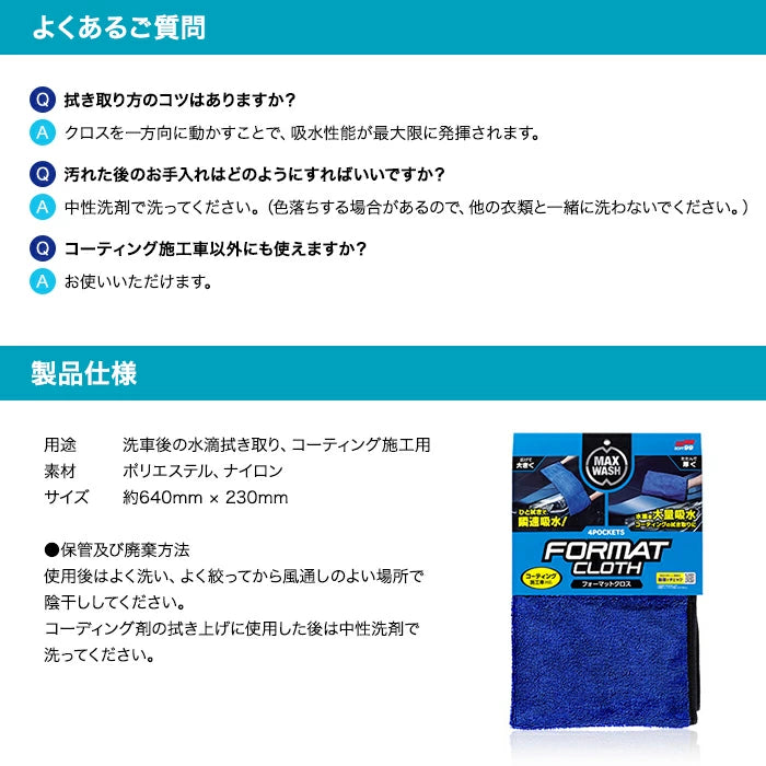SOFT99 マックスウォッシュ フォーマットクロス 04913 M-B