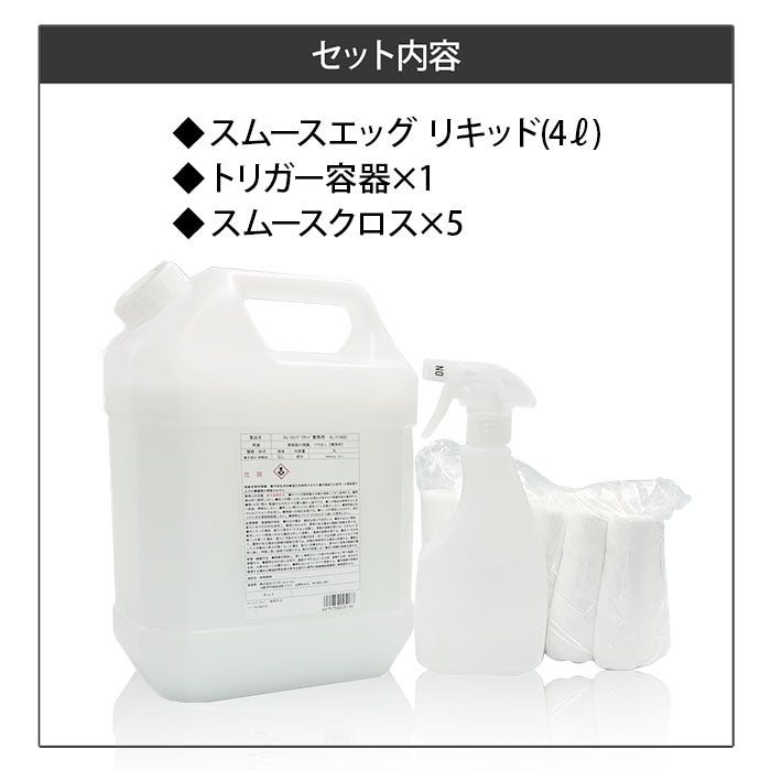 soft99 業務用4L 専用クロス付 スムースエッグ リキッド トリガー容器付き リペアコート 撥水 スプレー式 T-M