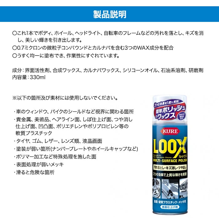 KURE LOOX ルックス 330ml 品番:1176 表面仕上げ剤 汚れ落とし キズ消し ツヤ出し T-B-60