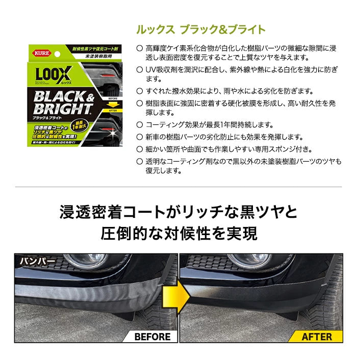 KURE LOOX ルックス ブラック&ブライト 未塗装樹脂用黒ツヤ復元コート剤 1198 T-B-60