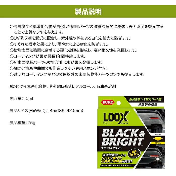 KURE LOOX ルックス ブラック&ブライト 未塗装樹脂用黒ツヤ復元コート剤 1198 T-B-60