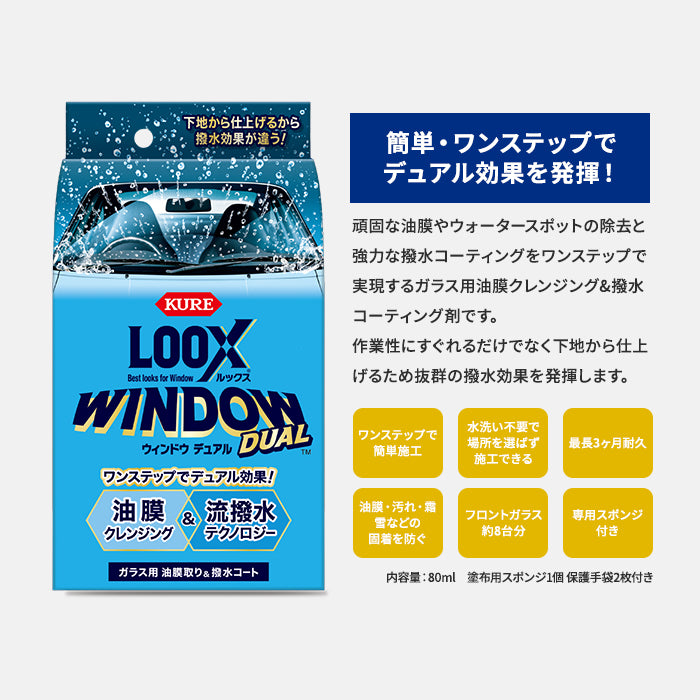 KURE LOOX WINDOW DUAL 80ml 呉工業 ガラス用 油膜取り 撥水コート 撥水 コーティング 自動車 洗車 T-B-60