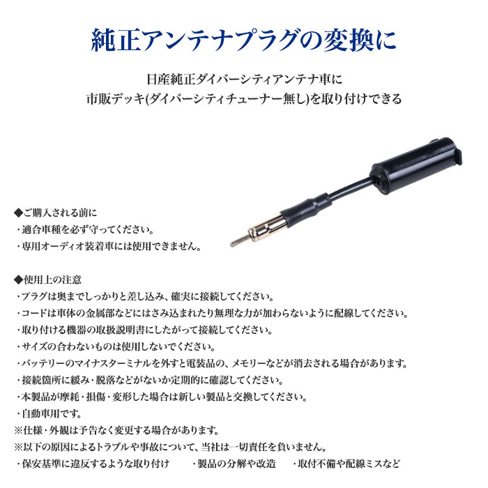 amon Aodea 日産車用 アンテナ 変換コード プラグ 自動車 ケーブル trysE T-B-60