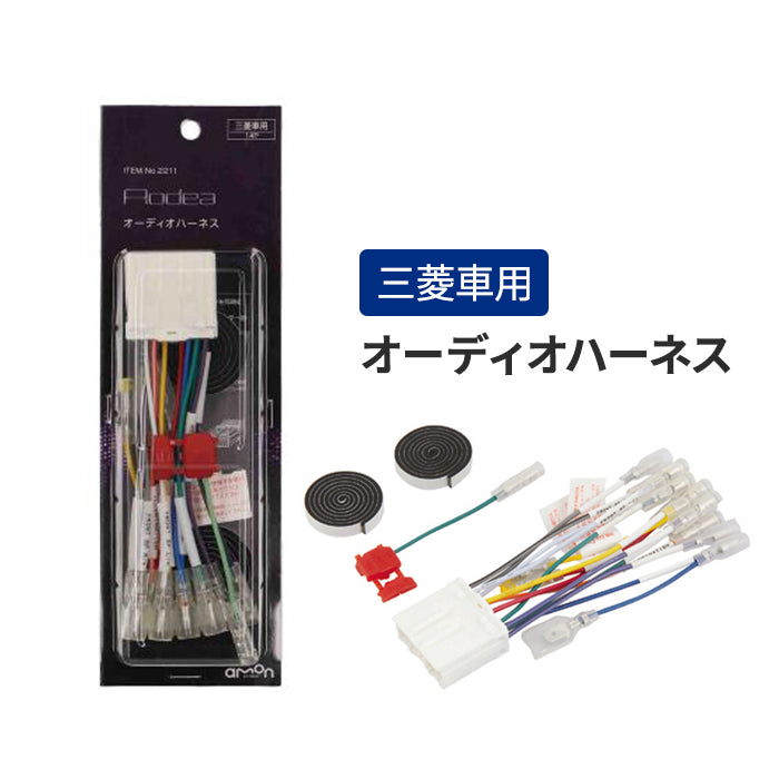 amon Aodea 三菱車用 オーディオハーネス MITSUBISHI 自動車 カー用品 ケーブル カーナビ trysE T-B-60