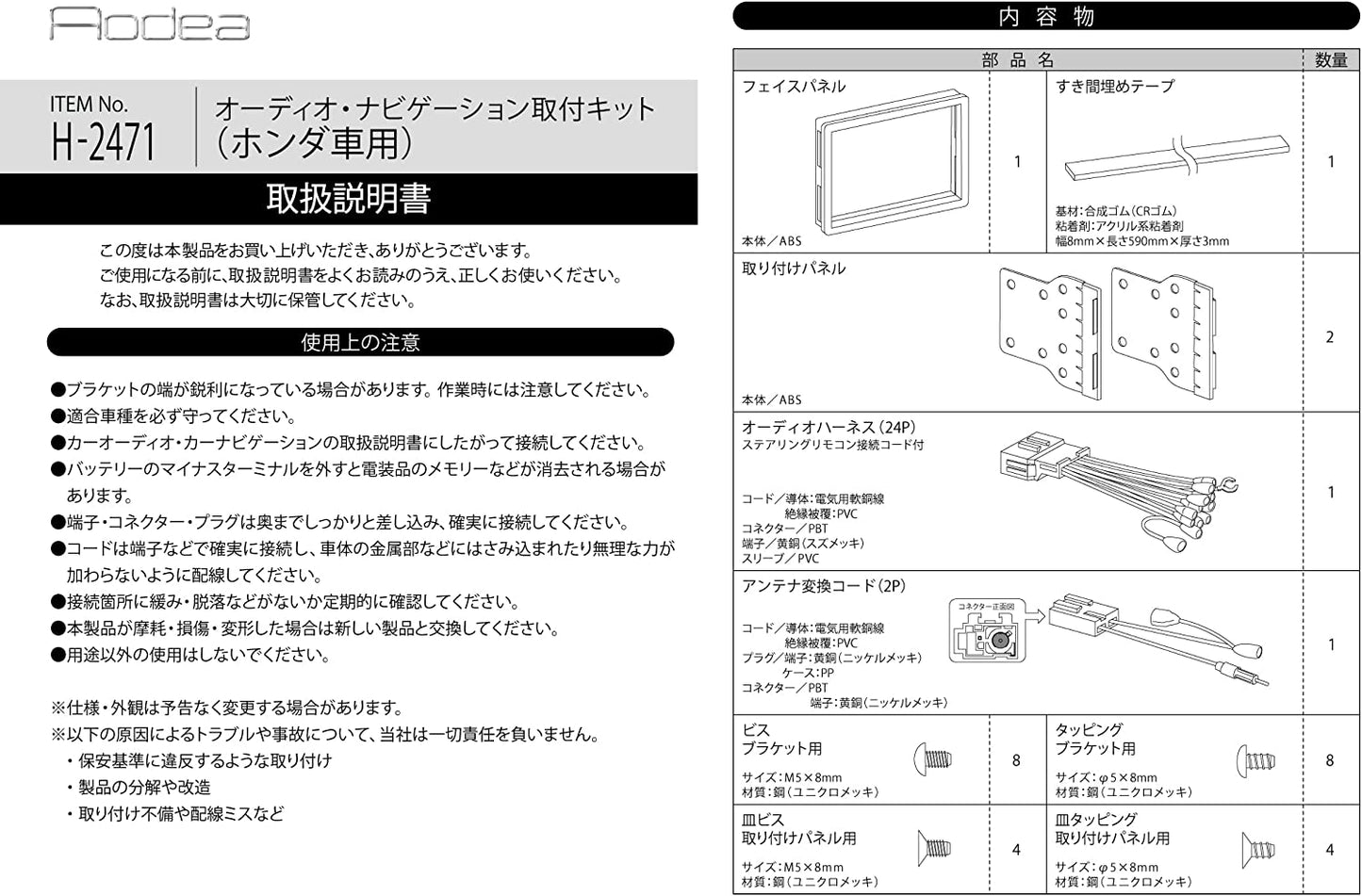 amon AODEA オーディオ ナビゲーション 取付キット ホンダ車用 trysE T-B-60