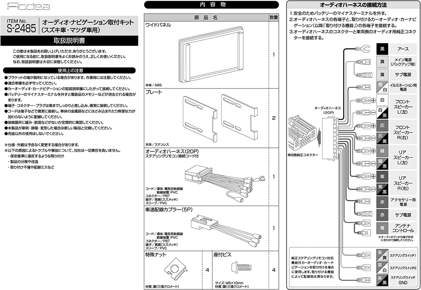 エーモン amon AODEA オーディオ ナビゲーション 取付キット スズキ車用 trysE S-2485 T-B-60