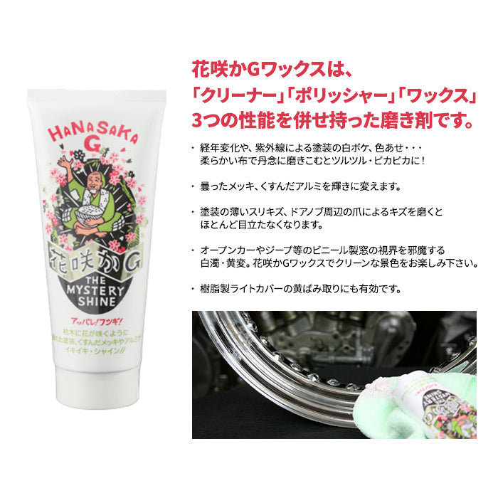 榮技研 花咲かG ワックス 220g 250011 クリーナー ポリッシャー ワックス 磨き材 塗装 メッキ アルミ 黄ばみ 傷 キズ くすみ カー用品 洗車 メンテナンス 車 自動車 バイク T-B-60