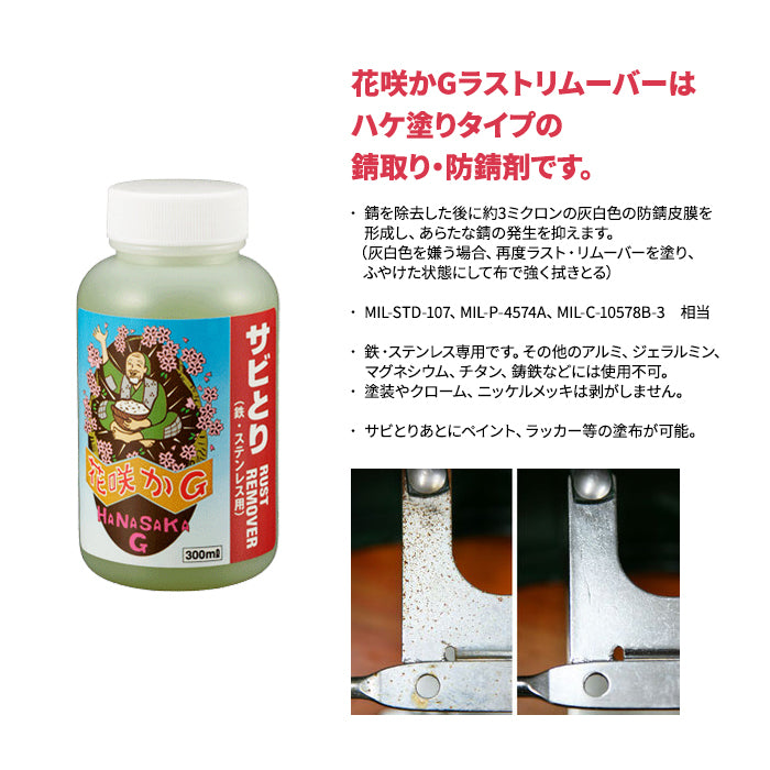 榮技研 花咲かG ラストリムーバー 300ml 250035 錆取りさび取り サビ取り サビとり 防錆剤 防さび 鉄 ステンレス専用 カー用品 洗車 メンテナンス 車 自動車 バイク 自転車 スチール ステンレス 強力 おすすめ 人気 T-B-60