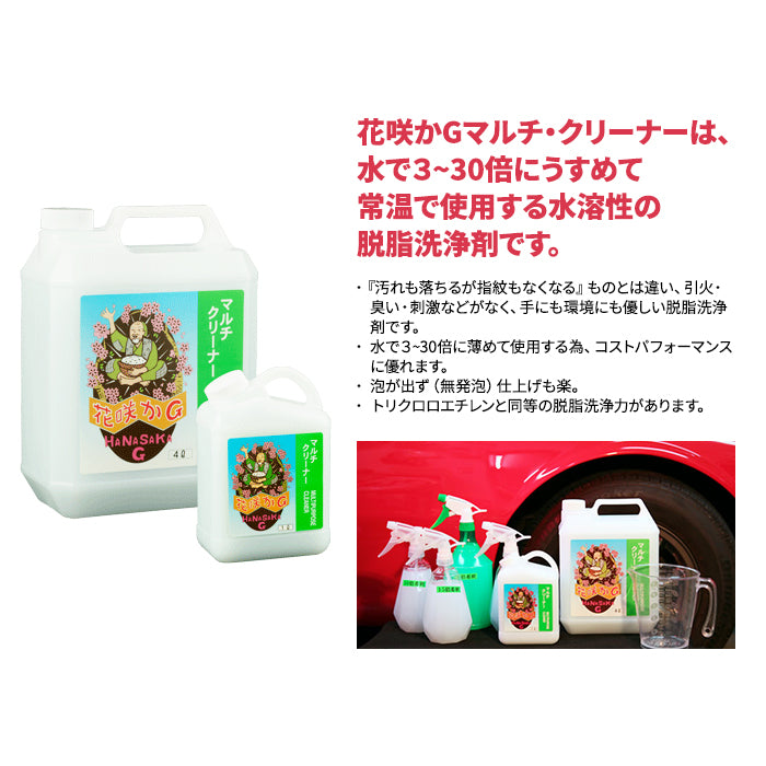 榮技研 花咲かG マルチクリーナー 1L 4L 250042 250059 脱脂洗浄剤 洗剤 洗浄液 油膜取り 油汚れ カー用品 洗車 メンテナンス 車 自動車 オートバイ バイク 自転車 強力 おすすめ 人気 1L T-B-60 4L T-M