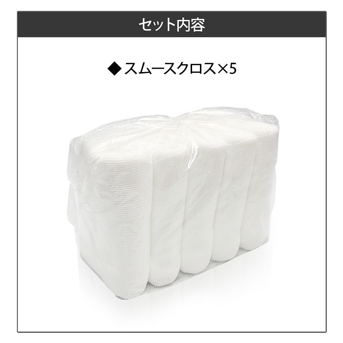 soft99 業務用クロス 5枚入り スムースクロス エッグ リキッド 専用クロス 吸水性 日本 T-B-60