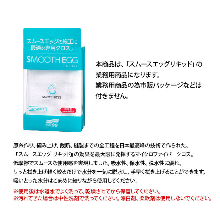 soft99 業務用クロス 5枚入り スムースクロス エッグ リキッド 専用クロス 吸水性 日本 T-B-60