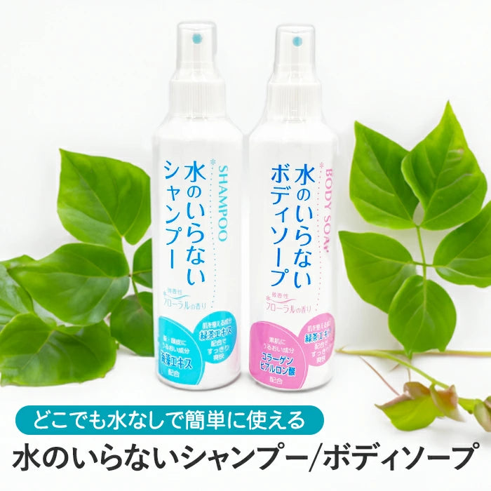 水のいらないシャンプー / 水のいらないボディソープ スプレー 単品 セット まとめ買い T-B-60