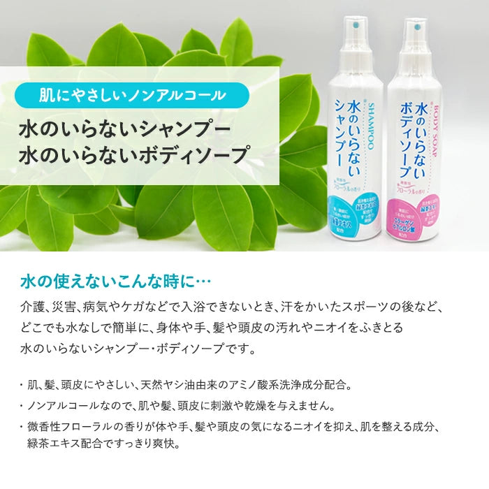 水のいらないシャンプー / 水のいらないボディソープ スプレー 単品 セット まとめ買い T-B-60