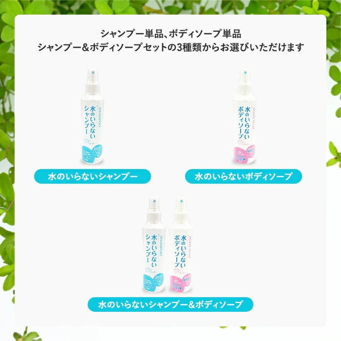 水のいらないシャンプー / 水のいらないボディソープ スプレー 単品 セット まとめ買い T-B-60