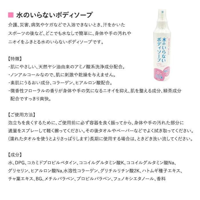 水のいらないシャンプー / 水のいらないボディソープ スプレー 単品 セット まとめ買い T-B-60