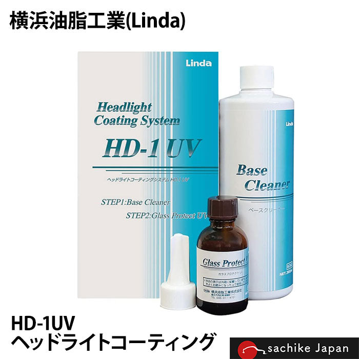 横浜油脂工業 Linda | ヘッドライトコーティングシステム HD-1UV リンダ コーティング (BZ73)黄ばみ、くすみ落とし除去 4871 T-B-60