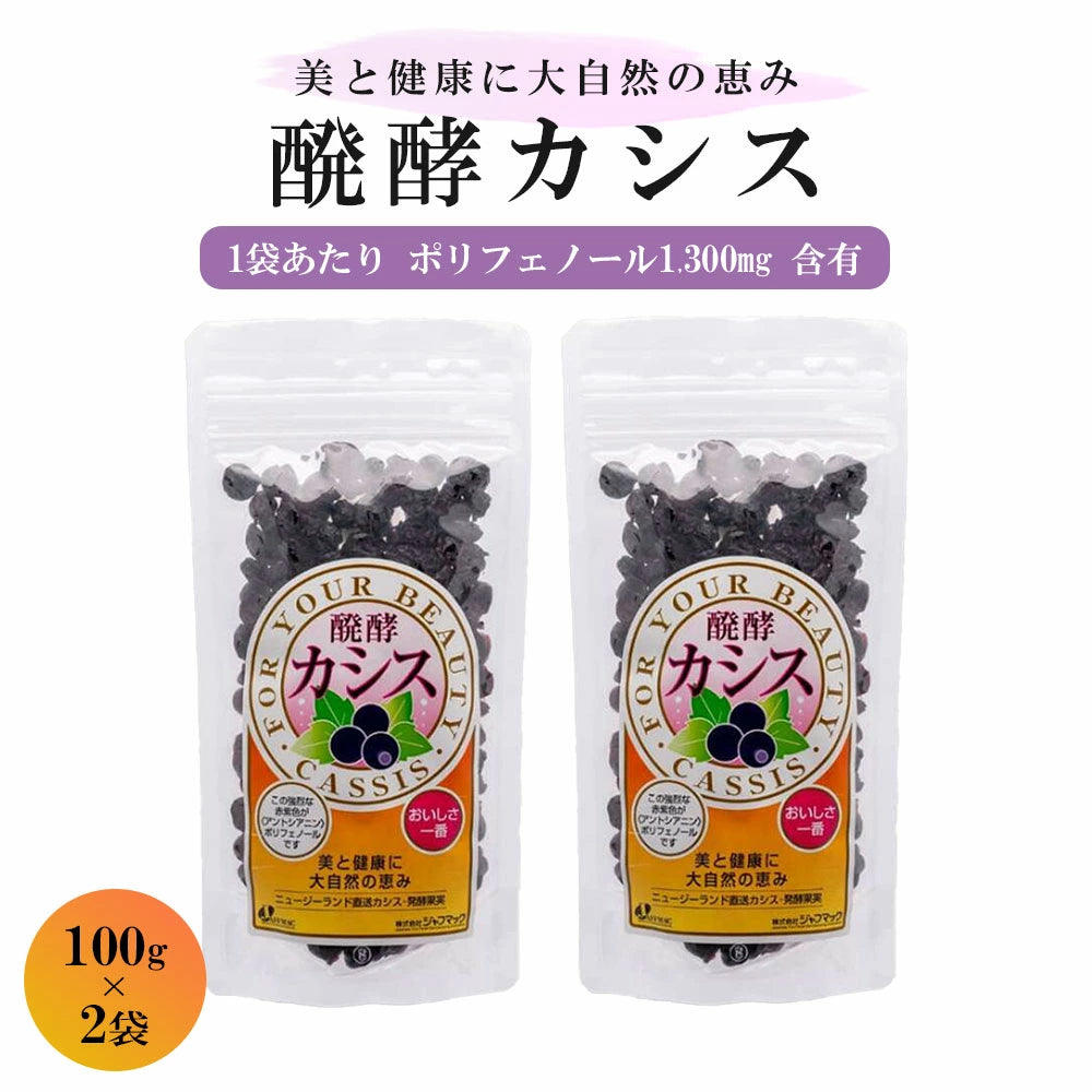 ジャフマック 醗酵カシス 粒 100g × 2袋 ニュージーランド産 4971969000867 M-B