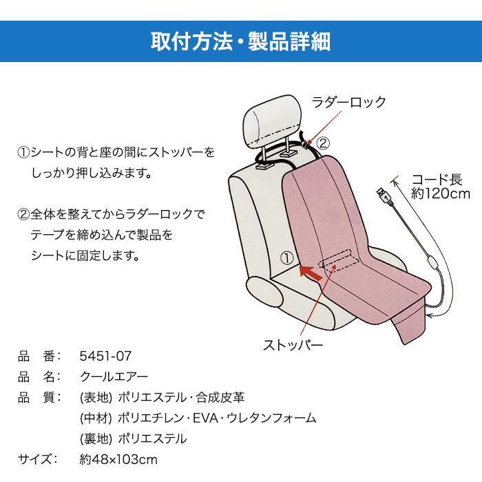 シートクーラー BONFORM 5451-07 T-M