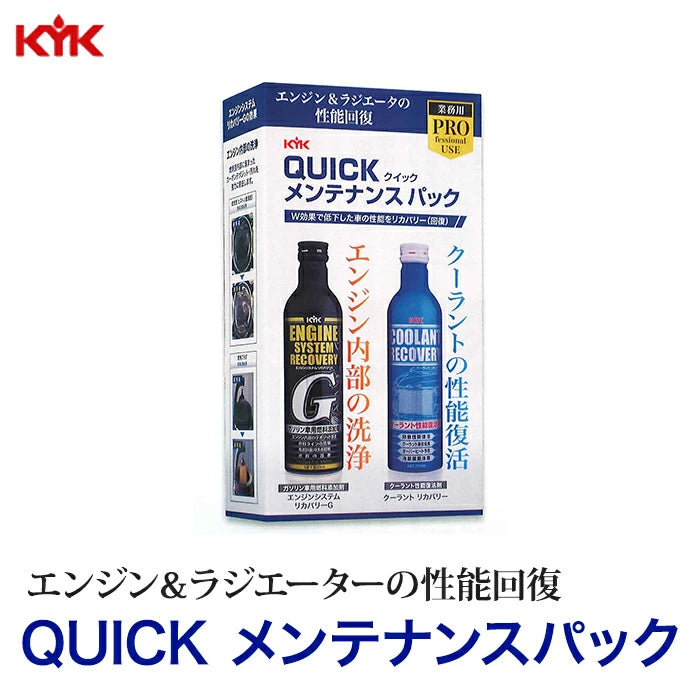 古河薬品 クイックメンテナンスパック 63-090 エンジンシステムリカバリーG クーラントリカバリー 各300ml T-B-60