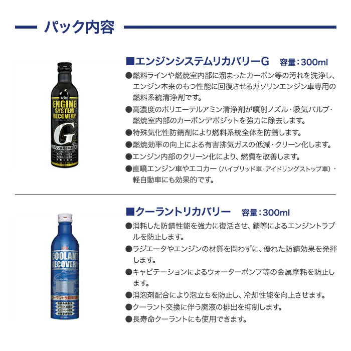 古河薬品 クイックメンテナンスパック 63-090 エンジンシステムリカバリーG クーラントリカバリー 各300ml T-B-60