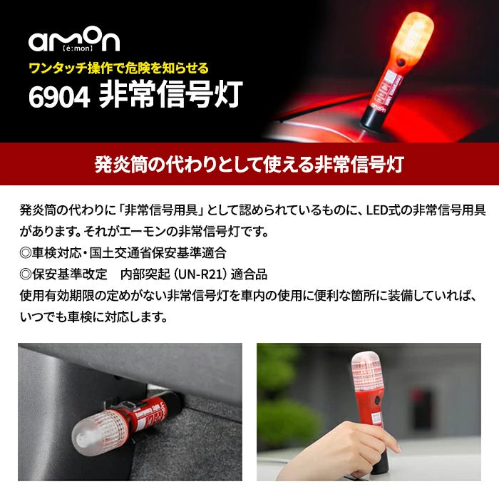 パープルセーバー & 非常信号灯 セット エーモン 第2世代 2024年新モデル 6920 6904 T-B-60