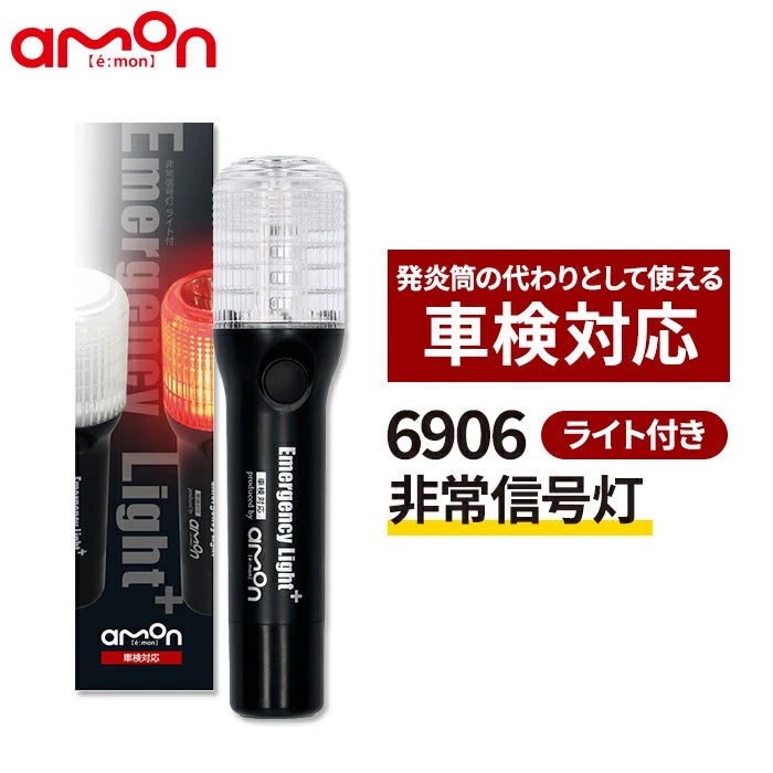 パープルセーバー & 非常信号灯 セット エーモン 第2世代 2024年新モデル 6920 6906 T-B-60