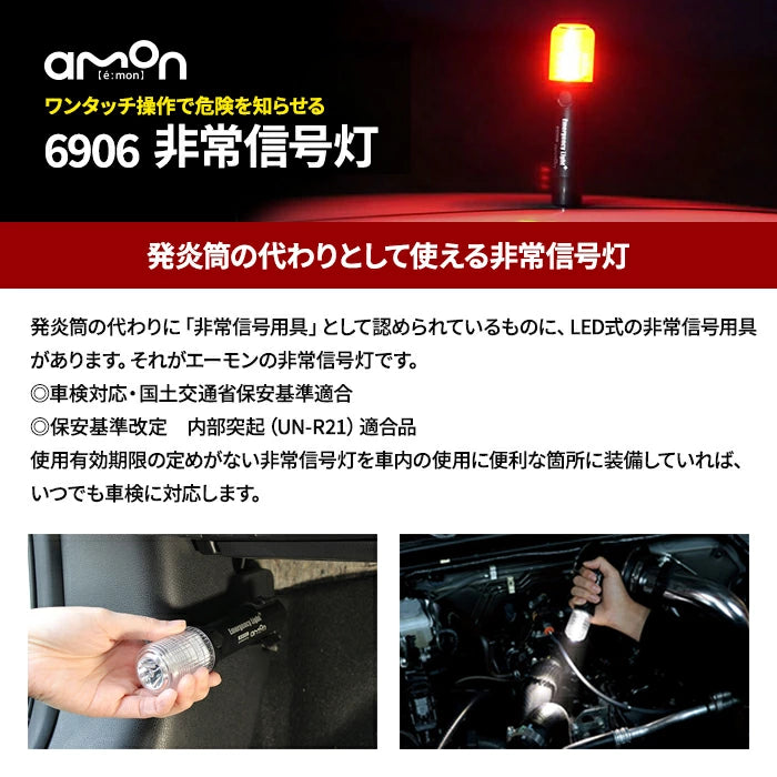 エーモン 非常信号灯 6906 LED T-B-60