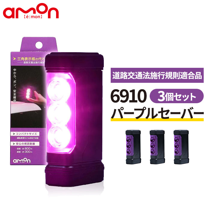 パープルセーバー 3個セット エーモン 品番 6910 PURPLE SAVER T-B-60