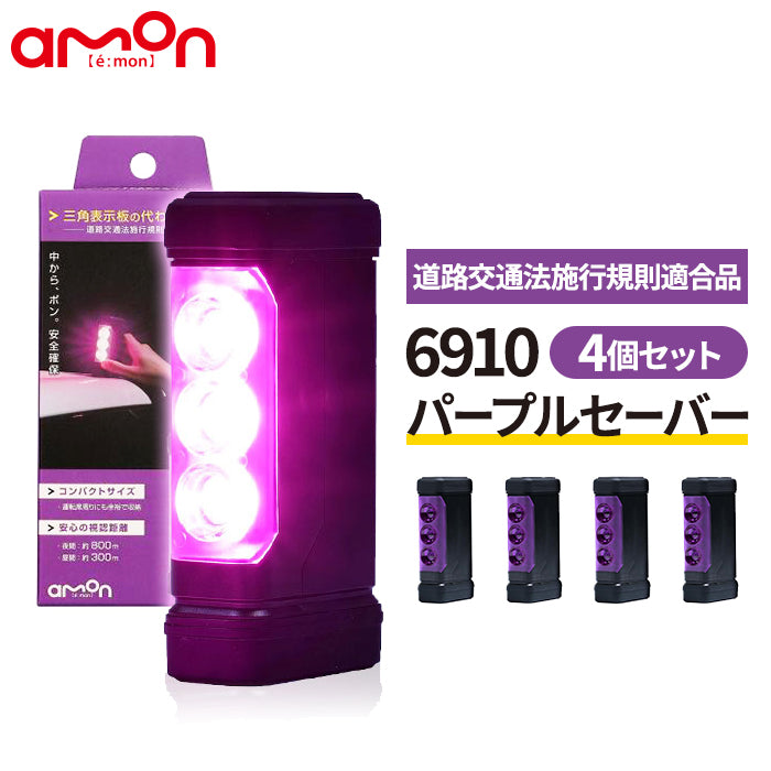 パープルセーバー 4個セット エーモン 品番 6910 PURPLE SAVER T-B-60