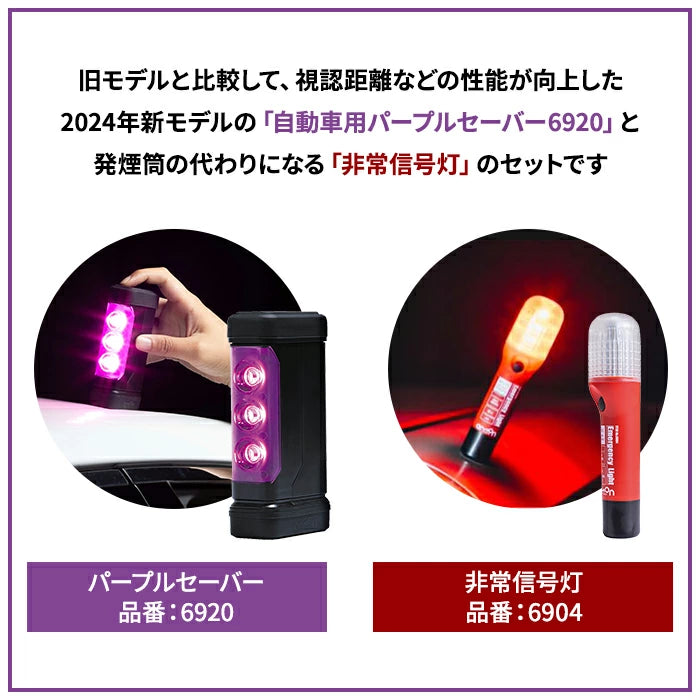 パープルセーバー & 非常信号灯 セット エーモン 第2世代 2024年新モデル 6920 6904 T-B-60