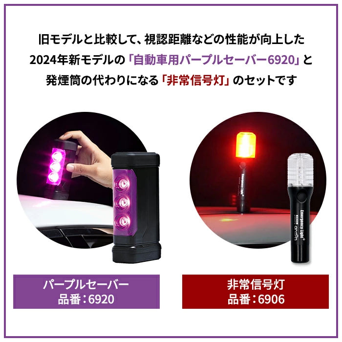 パープルセーバー & 非常信号灯 セット エーモン 第2世代 2024年新モデル 6920 6906 T-B-60