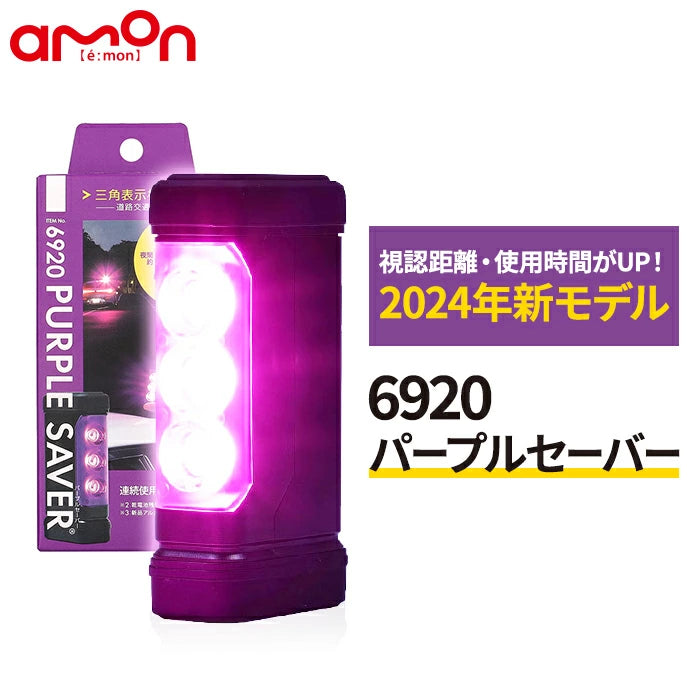 パープルセーバー エーモン 6920 第2世代 2024年新モデル
